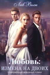 Любовь: Измена на двоих (СИ) - автор Вьен Лив 