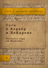  Автор неизвестен - Сага о Хервёр и Хейдреке