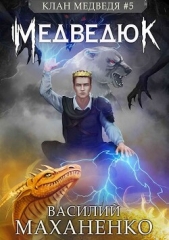 Клан Медведя 5: Медведюк (СИ) - автор Маханенко Василий Михайлович 