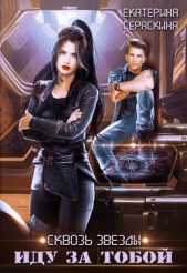 Сквозь звезды. Иду за тобой (СИ) - автор Гераскина Екатерина 