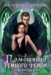 Помощница темного фейри. Возвращение (СИ) - автор Гераскина Екатерина 