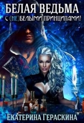 Белая ведьма с (не)белыми принципами - автор Гераскина Екатерина 