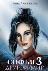 Другой Мир 3 (СИ) - автор Ахминеева Нина 