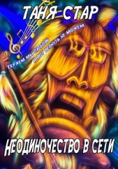  Стар Таня - Неодиночество в сети (СИ)