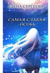 Самая слабая особь (СИ) - автор Сергеева Елена Владимировна 