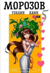 Морозов. Книга 5 (СИ) - автор 