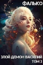 Злой Демон Василий 3 (СИ) - автор 