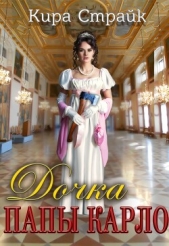 Дочка папы Карло (СИ) - автор Страйк Кира 
