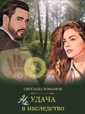 Неудача в наследство (СИ) - автор Романюк Светлана 