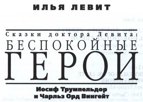 Беспокойные герои. Иосиф Трумпельдор и Чарльз Орд Вингейт - i_002.jpg