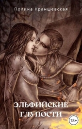 Эльфийские глупости (СИ) - автор Краншевская Полина 