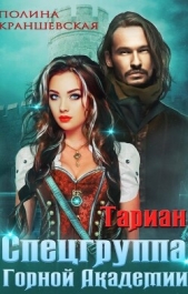 Спецгруппа Горной Академии (СИ) - автор Краншевская Полина 
