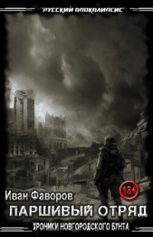  Фаворов Иван Геннадьевич - Паршивый отряд. Хроники Новгородского бунта (СИ)