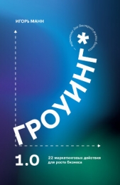  Манн Игорь - Гроуинг 1.0. 22 маркетинговых действия для роста бизнеса