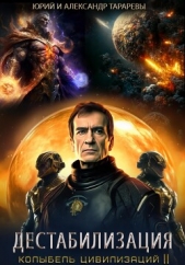 Колыбель цивилизаций II. Книга 1. Дестабилизация - автор Тарарев Александр 