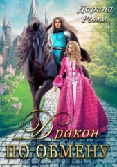 Дракон по обмену - автор Ромм Дарина 