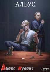 Албус (СИ) - автор Кулекс Алекс 