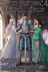  Бельский Сергей Фёдорович - Частицы Души (СИ)