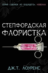 Степфордская флористка (ЛП) - автор Лоуренс Дж. Т. 