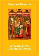  Пенской Виталий - Великий князь в поход собрался