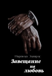 Завещание на любовь (СИ) - автор Эдвардс Миринда 