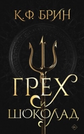 Грех и шоколад - автор Брин К. Ф. 
