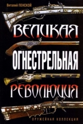  Пенской Виталий - Великая огнестрельная революция