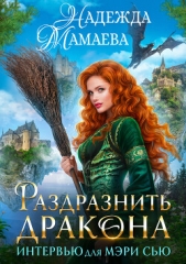 Раздразнить дракона. Интервью для Мэри Сью - автор Мамаева Надежда 