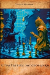 Стратагемы заговорщика (СИ) - автор Щербинин Тимофей 