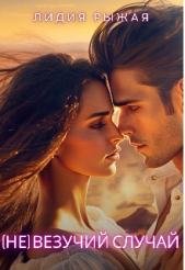 (Не)везучий случай (СИ) - автор Рыжая Лидия 