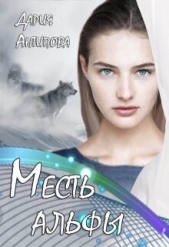 Месть альфы (СИ) - автор Антипова Дария 