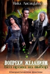 Без права на выбор. Вопреки желаниям (СИ) - автор Лисицына Ника 