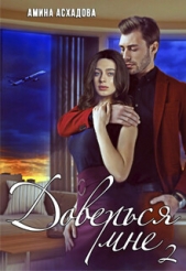 Доверься мне 2 (СИ) - автор Асхадова Амина 