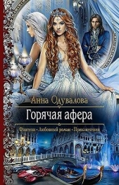 Горячая афера. том 1 и 2 (СИ) - автор Одувалова Анна Сергеевна 
