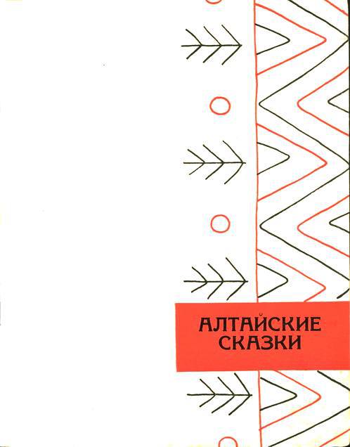 Сибирские сказки - i_001.jpg