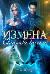 Измена. Свадьба волка (СИ) - автор Князева Алиса 