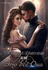 Лин Айлин - Эликсир красоты, или Это всё Она (СИ)