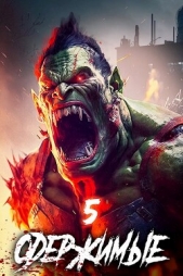 Одержимые 5 (СИ) - автор Зубов Константин 