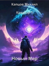 Новый мир (СИ) - автор Капцов Михаил 