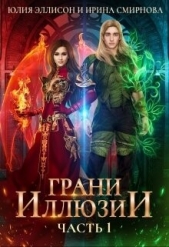 Грани Иллюзии (СИ) - автор Эллисон Юлия 