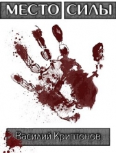 Место Силы 5. Трагикомедия в пяти актах (СИ) - автор Криптонов Василий 