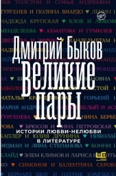 Великие пары. Истории любви-нелюбви в литературе - автор Быков Дмитрий 