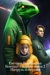 Патруль контроля (СИ) - автор Корешкова Евгения 
