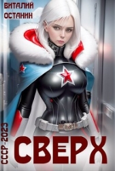 Сверх (СИ) - автор Останин Виталий Сергеевич 