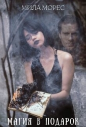 Магия в подарок (СИ) - автор Морес Мила 