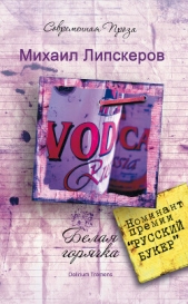 Белая горячка. Delirium Tremens - автор Липскеров Михаил Федорович 