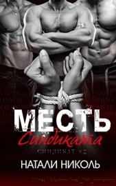 Месть «Синдиката» (ЛП) - автор Николь Натали 