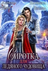 Сиротка для Ледяного чудовища (СИ) - автор Дари Адриана 