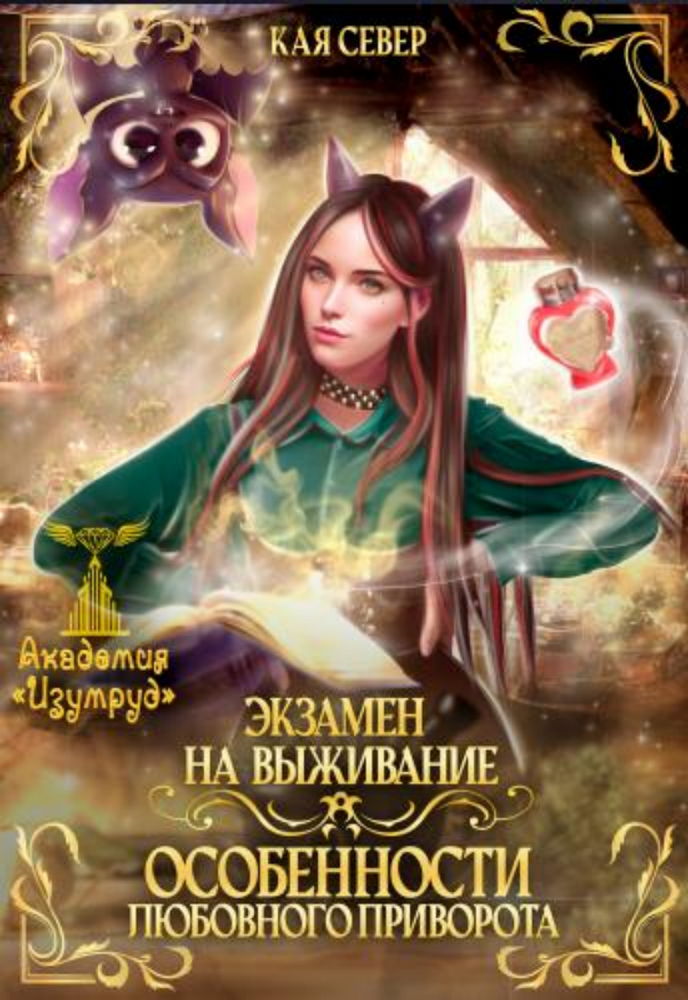 Экзамен на выживание. Особенности любовного приворота (СИ) - img_1