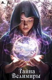 Тайна Велимиры (СИ) - автор Державин Артем 
